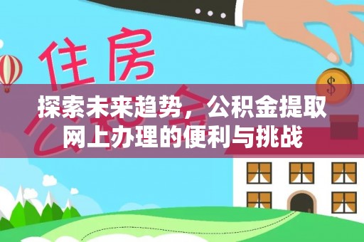 临猗探索未来趋势，公积金提取网上办理的便利与挑战