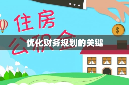 临猗优化财务规划的关键