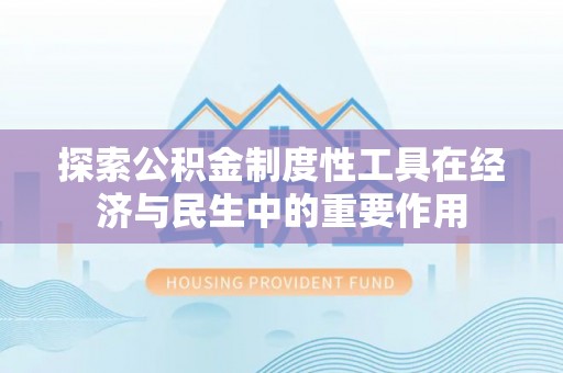 临猗探索公积金制度性工具在经济与民生中的重要作用