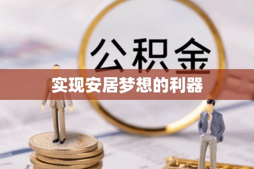 临猗实现安居梦想的利器