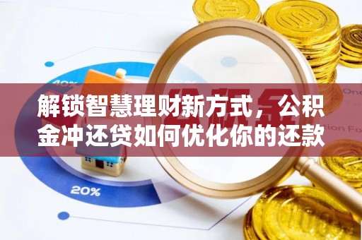 临猗解锁智慧理财新方式，公积金冲还贷如何优化你的还款计划