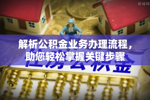 临猗解析公积金业务办理流程，助您轻松掌握关键步骤