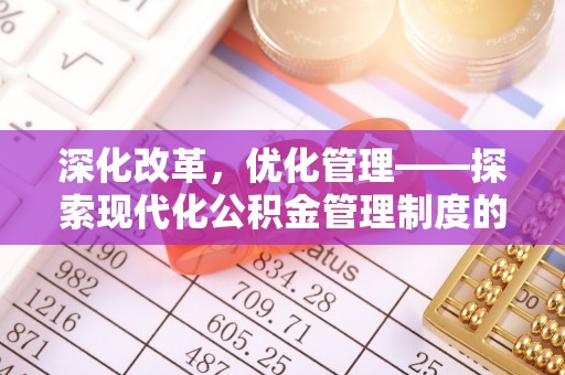 临猗深化改革，优化管理——探索现代化公积金管理制度的实践与未来
