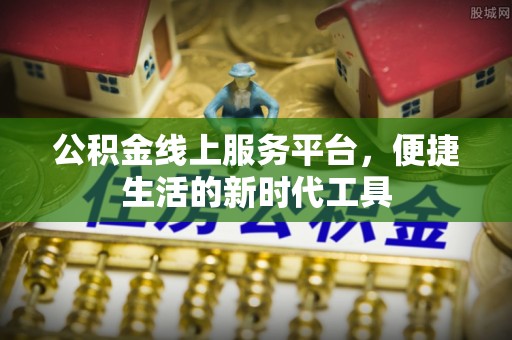 临猗公积金线上服务平台，便捷生活的新时代工具