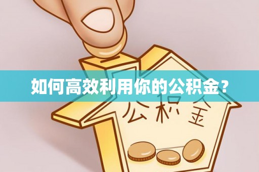 临猗如何高效利用你的公积金？