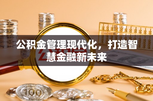 临猗公积金管理现代化，打造智慧金融新未来