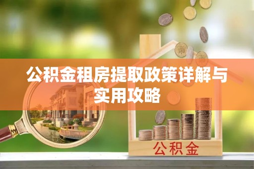 临猗公积金租房提取政策详解与实用攻略