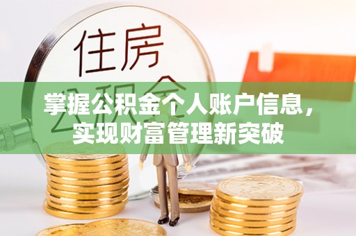 临猗掌握公积金个人账户信息，实现财富管理新突破