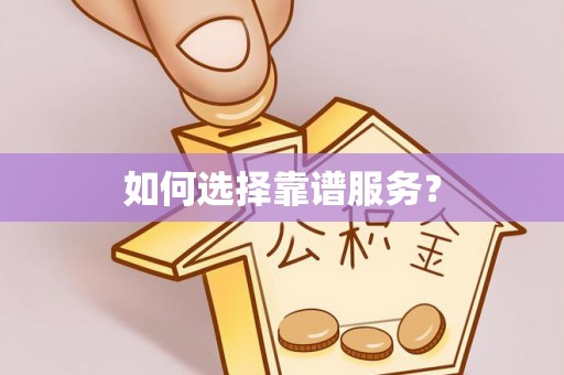 临猗如何选择靠谱服务？