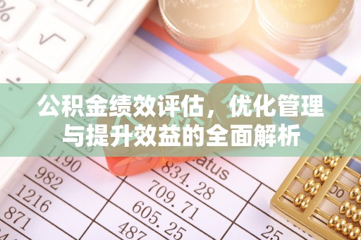 临猗公积金绩效评估，优化管理与提升效益的全面解析