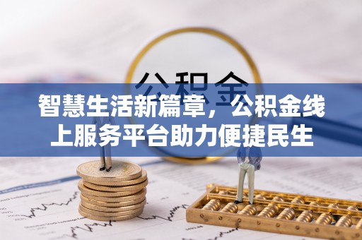 临猗智慧生活新篇章，公积金线上服务平台助力便捷民生