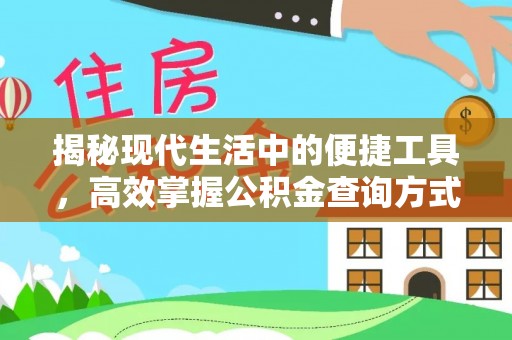 临猗揭秘现代生活中的便捷工具，高效掌握公积金查询方式