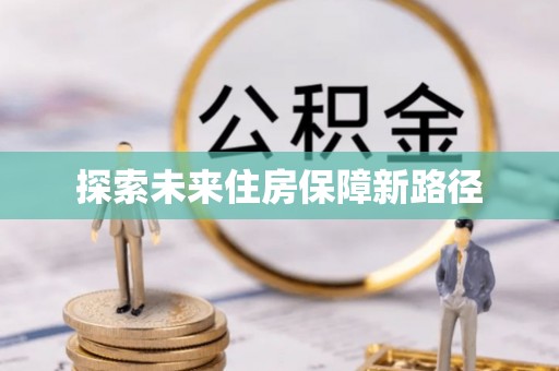 临猗探索未来住房保障新路径