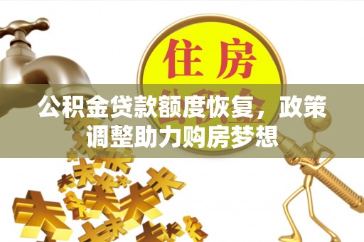 临猗公积金贷款额度恢复，政策调整助力购房梦想