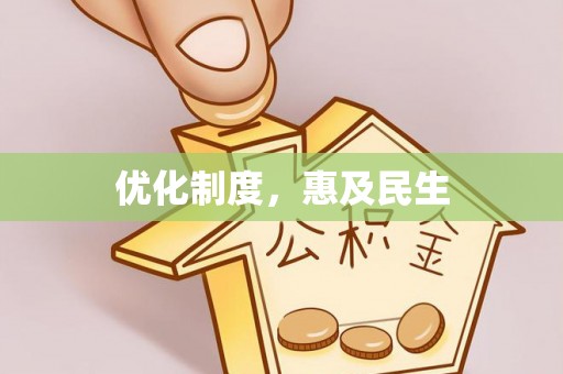临猗优化制度，惠及民生