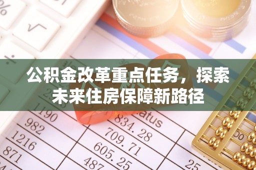 临猗公积金改革重点任务，探索未来住房保障新路径
