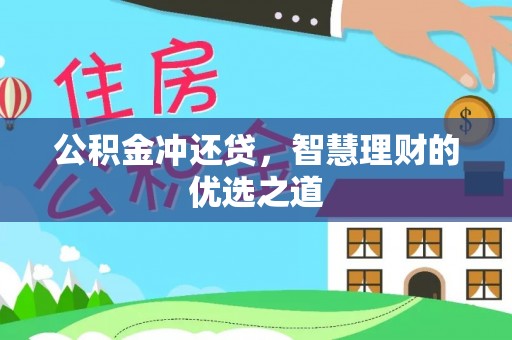 临猗公积金冲还贷，智慧理财的优选之道