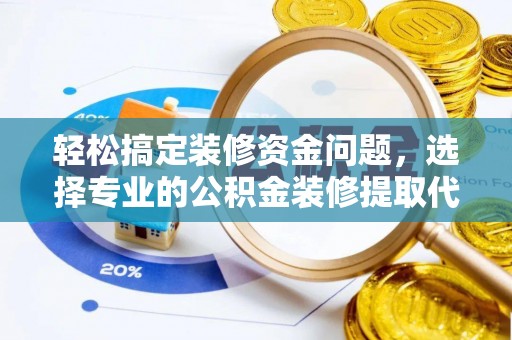 临猗轻松搞定装修资金问题，选择专业的公积金装修提取代办服务