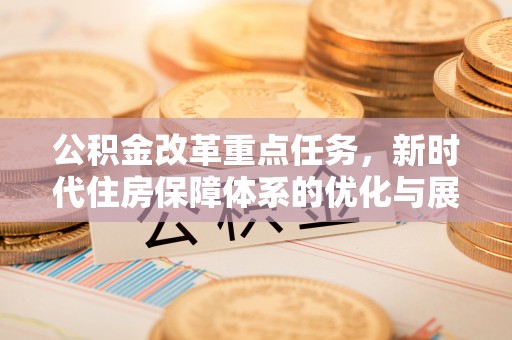 临猗公积金改革重点任务，新时代住房保障体系的优化与展望