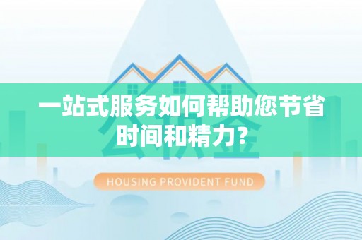 临猗一站式服务如何帮助您节省时间和精力？