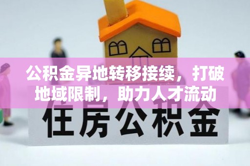 临猗公积金异地转移接续，打破地域限制，助力人才流动
