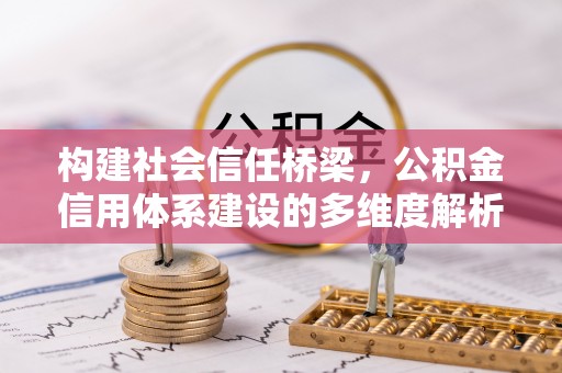 临猗构建社会信任桥梁，公积金信用体系建设的多维度解析
