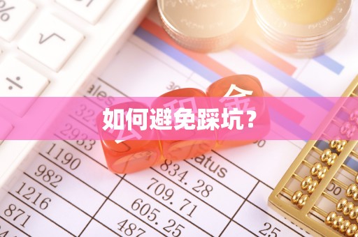 临猗如何避免踩坑？