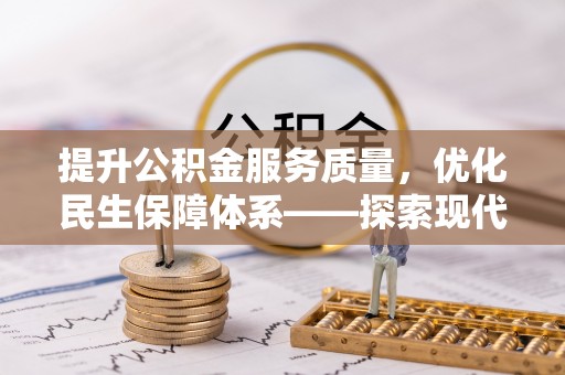 临猗提升公积金服务质量，优化民生保障体系——探索现代城市居民福利新方向