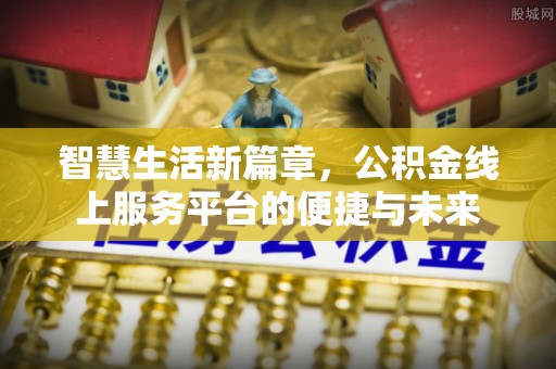临猗智慧生活新篇章，公积金线上服务平台的便捷与未来