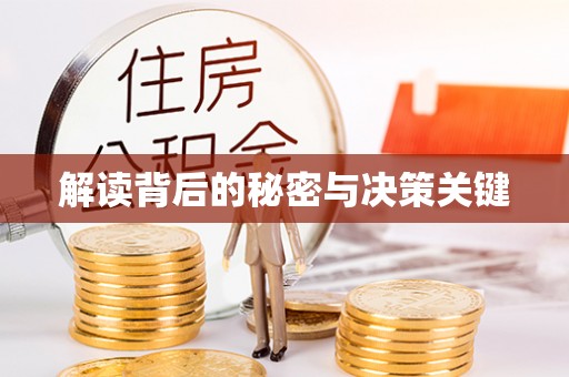 临猗解读背后的秘密与决策关键