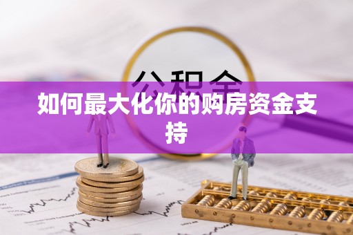 临猗如何最大化你的购房资金支持