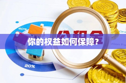 临猗你的权益如何保障？