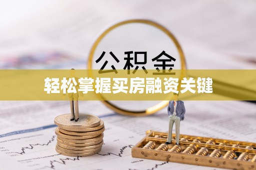 临猗轻松掌握买房融资关键