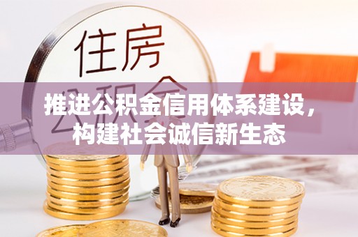 临猗推进公积金信用体系建设，构建社会诚信新生态