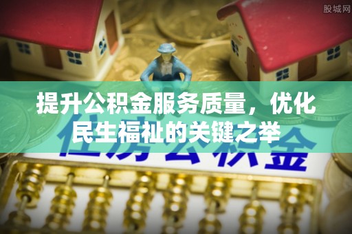 临猗提升公积金服务质量，优化民生福祉的关键之举