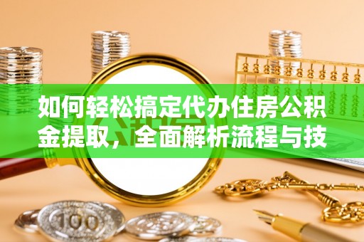 临猗如何轻松搞定代办住房公积金提取，全面解析流程与技巧
