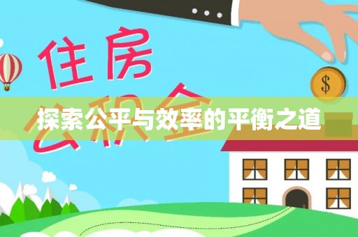 临猗探索公平与效率的平衡之道