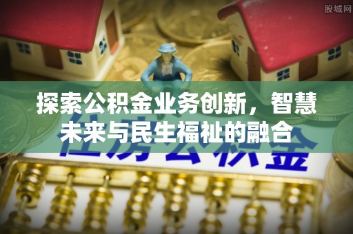 临猗探索公积金业务创新，智慧未来与民生福祉的融合