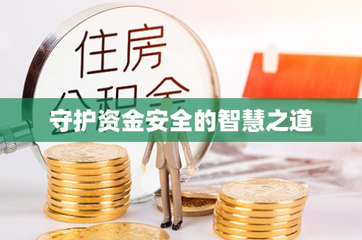 临猗守护资金安全的智慧之道
