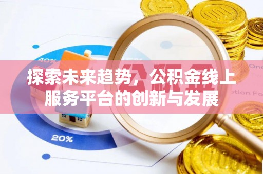 临猗探索未来趋势，公积金线上服务平台的创新与发展