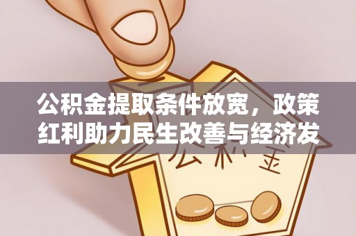 临猗公积金提取条件放宽，政策红利助力民生改善与经济发展