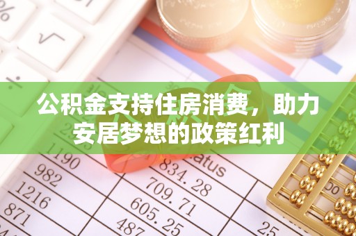 临猗公积金支持住房消费，助力安居梦想的政策红利