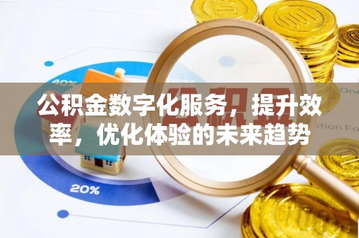 临猗公积金数字化服务，提升效率，优化体验的未来趋势