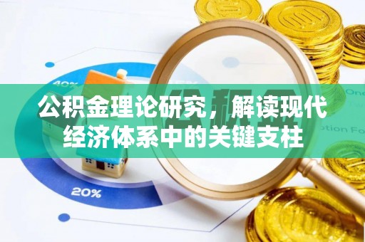 临猗公积金理论研究，解读现代经济体系中的关键支柱
