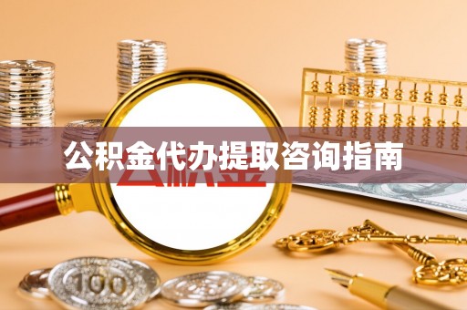 临猗公积金代办提取咨询指南
