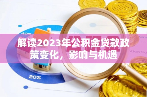 临猗解读2023年公积金贷款政策变化，影响与机遇
