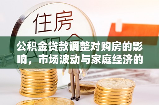 临猗公积金贷款调整对购房的影响，市场波动与家庭经济的新考量