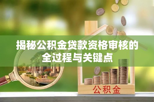 临猗揭秘公积金贷款资格审核的全过程与关键点
