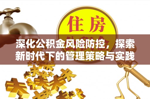 临猗深化公积金风险防控，探索新时代下的管理策略与实践