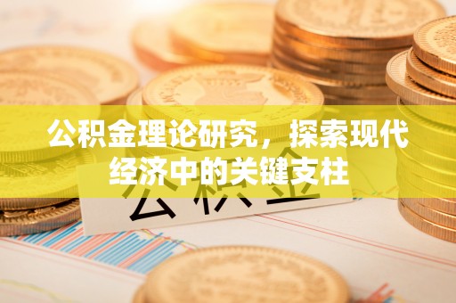 临猗公积金理论研究，探索现代经济中的关键支柱